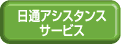 日通アシスタンスサービス