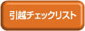 引越チェックリスト