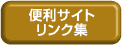 引越便利サイトリンク集