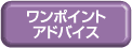 引越ワンポイントアドバイス