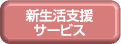 新生活支援サービス