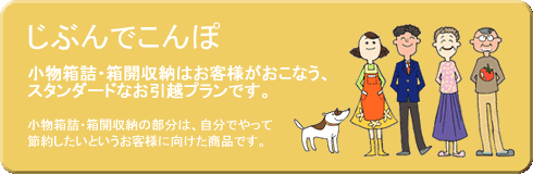 じぶんでこんぽ～「箱詰、収納はご自分で」スタンダードなお引越プラン