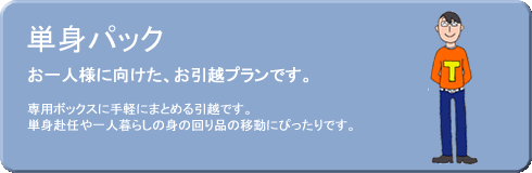 単身パック～お一人様向け、お引越プラン