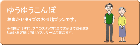 ゆうゆうこんぽ～おまかせタイプのお引越プラン