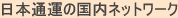 日本通運の国内ネットワーク